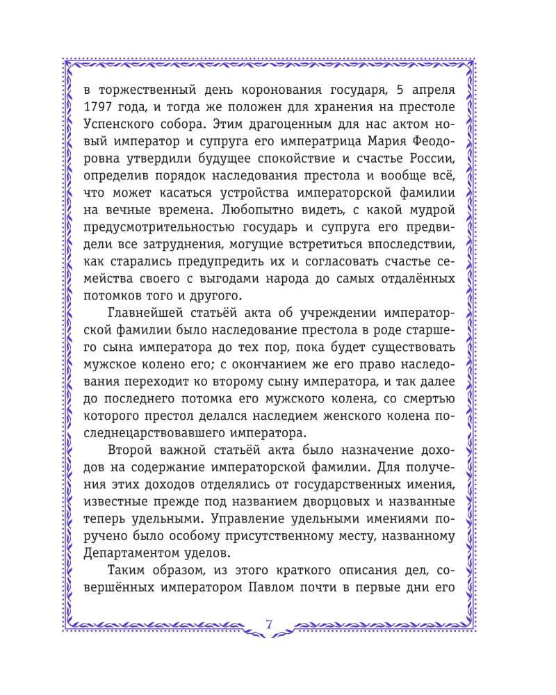 History of Russia. 1796-1825 (#6)