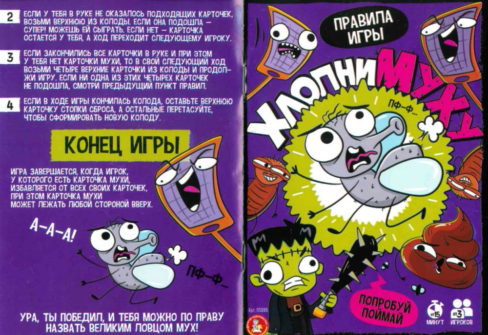 Настольная игра - Хлопни Муху