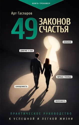 49 laimės įstatymų: praktinis vadovas sėkmingam ir lengvam gyvenimui