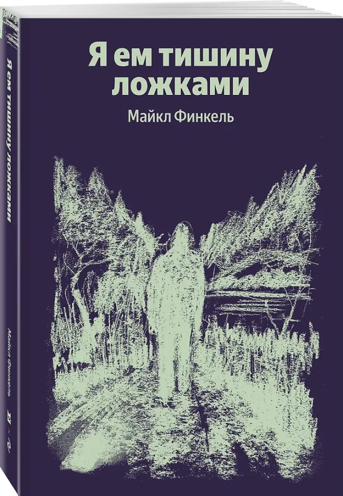 Я ем тишину ложками