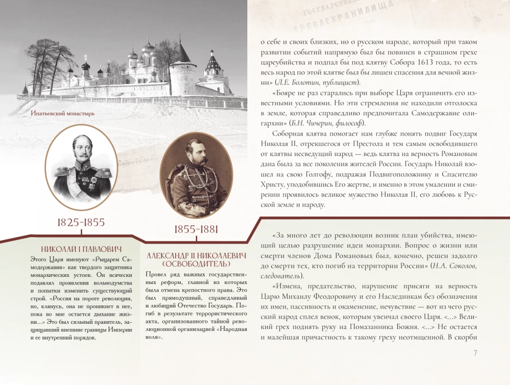 Романовы. Путь святости и Голгофы