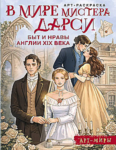 In der Welt von Mr. Darcy. Sitten und Gebräuche Englands im Jahrhundert. Kunst- Ausmalbuch