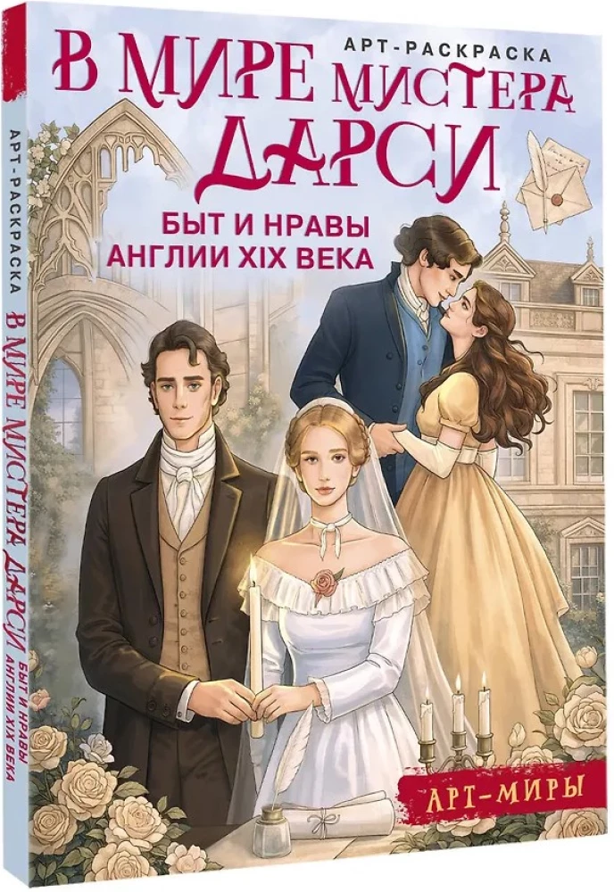 In der Welt von Mr. Darcy. Sitten und Gebräuche Englands im Jahrhundert. Kunst- Ausmalbuch