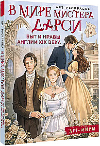 In der Welt von Mr. Darcy. Sitten und Gebräuche Englands im Jahrhundert. Kunst- Ausmalbuch
