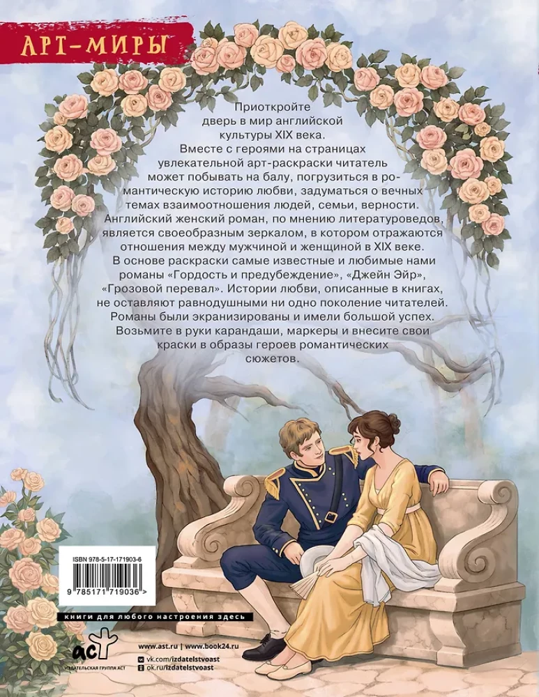 In der Welt von Mr. Darcy. Sitten und Gebräuche Englands im Jahrhundert. Kunst- Ausmalbuch