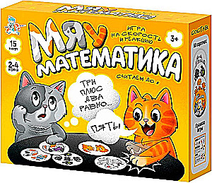 Настольная игра - Мяу-математика