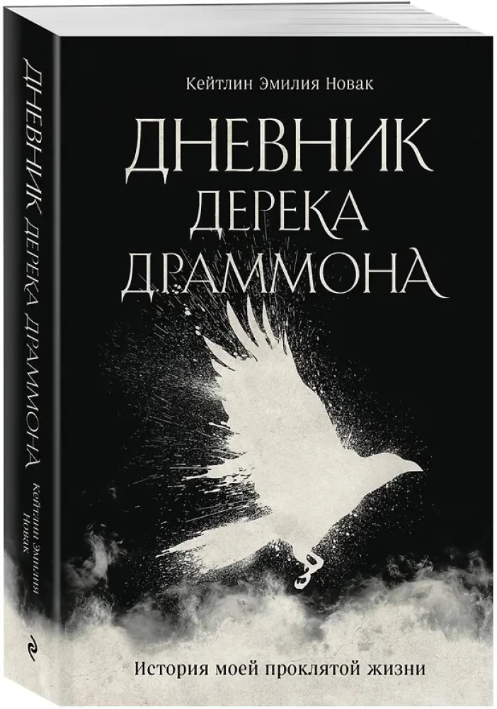 Das Tagebuch von Derek Drummond. Die Geschichte meines verfluchten Lebens