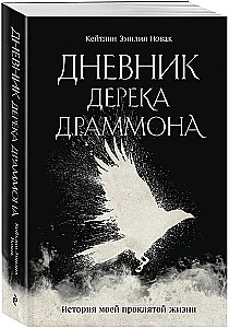 Das Tagebuch von Derek Drummond. Die Geschichte meines verfluchten Lebens