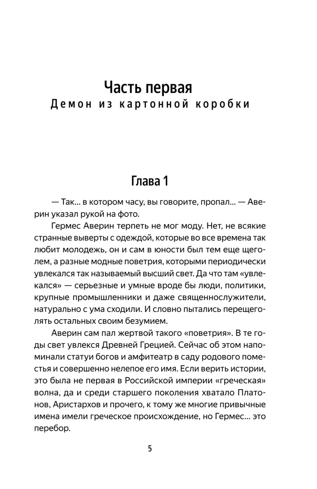 Graf Awerin. Zauberer des Russischen Reiches