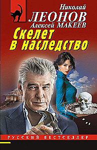 Скелет в наследство