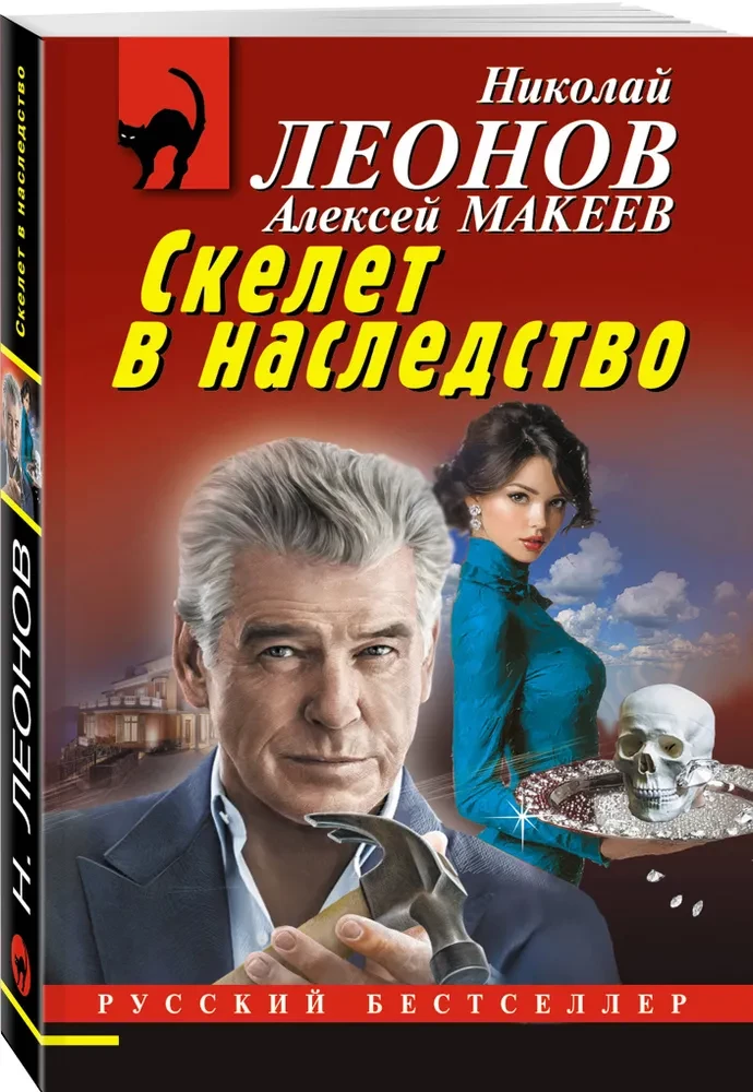 Скелет в наследство