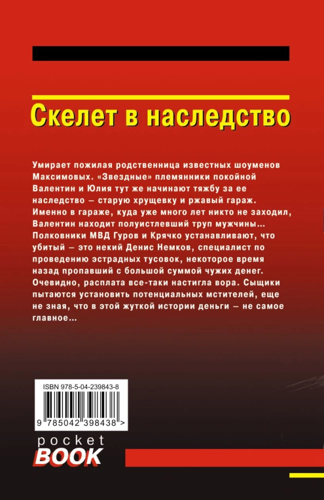 Скелет в наследство