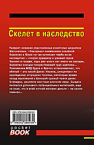 Скелет в наследство