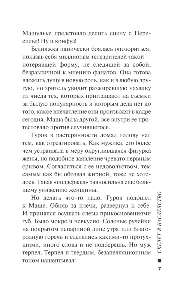 Скелет в наследство