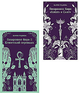 Bestattungsinstitut Hazel und Smith. Bestattungsinstitut Hazel und Smith. Ägyptische Aufregung (Komplettset aus 2 Büchern)