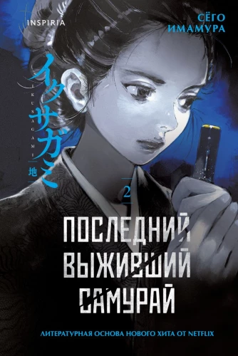 Последний выживший самурай. Том 2