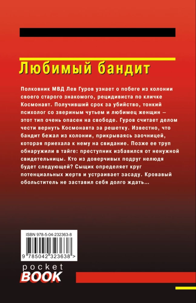 Любимый бандит