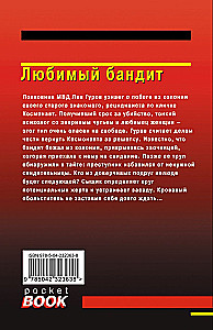Любимый бандит