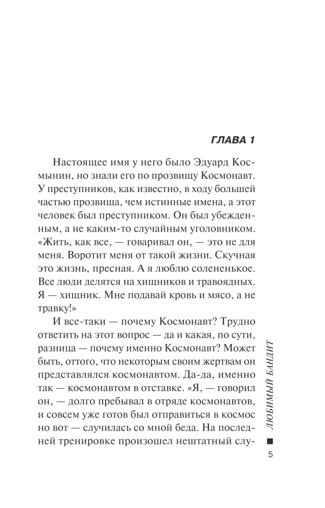 Любимый бандит