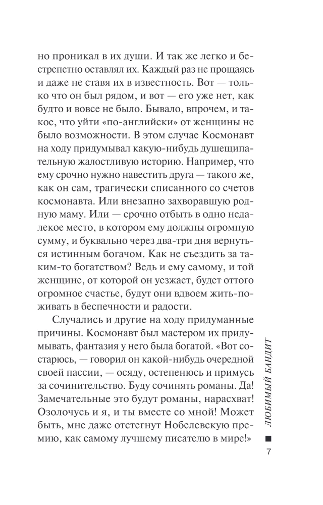 Любимый бандит