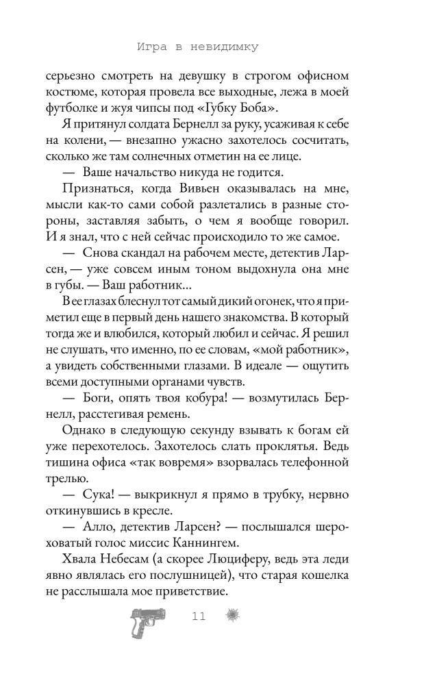 Spēle neredzamajā