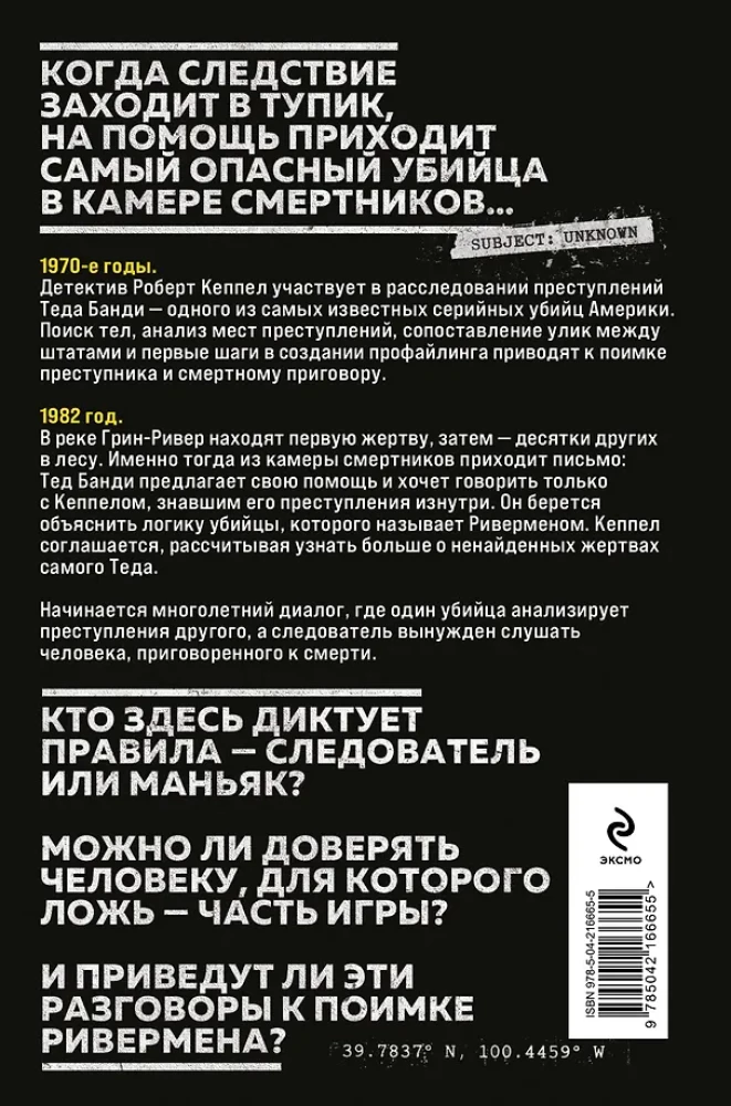 Ривермен. Как Тед Банди и я охотились на Убийцу с Грин-Ривер