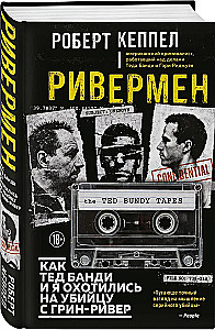 Ривермен. Как Тед Банди и я охотились на Убийцу с Грин-Ривер
