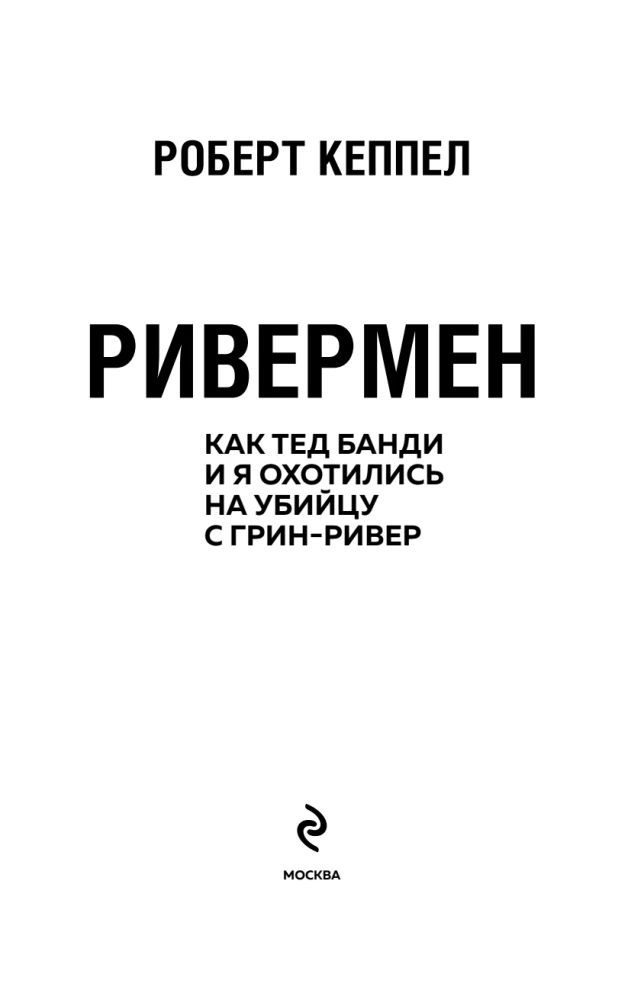 Ривермен. Как Тед Банди и я охотились на Убийцу с Грин-Ривер