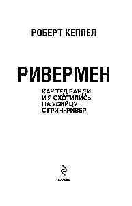 Ривермен. Как Тед Банди и я охотились на Убийцу с Грин-Ривер