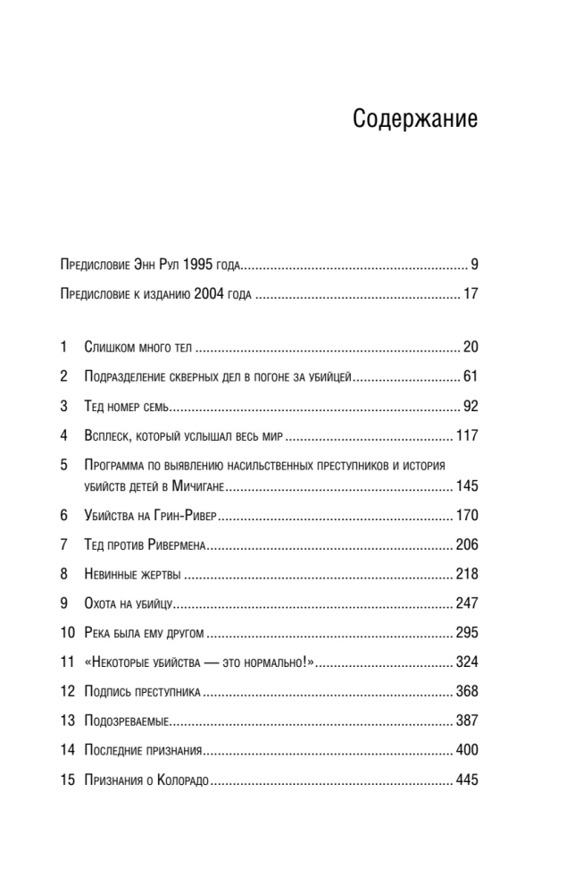 Ривермен. Как Тед Банди и я охотились на Убийцу с Грин-Ривер