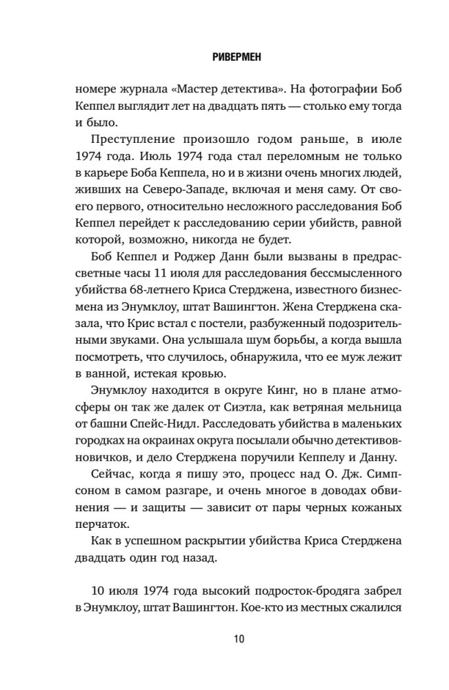 Ривермен. Как Тед Банди и я охотились на Убийцу с Грин-Ривер