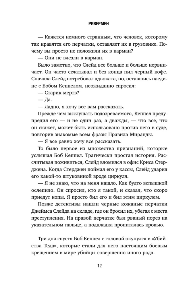 Ривермен. Как Тед Банди и я охотились на Убийцу с Грин-Ривер