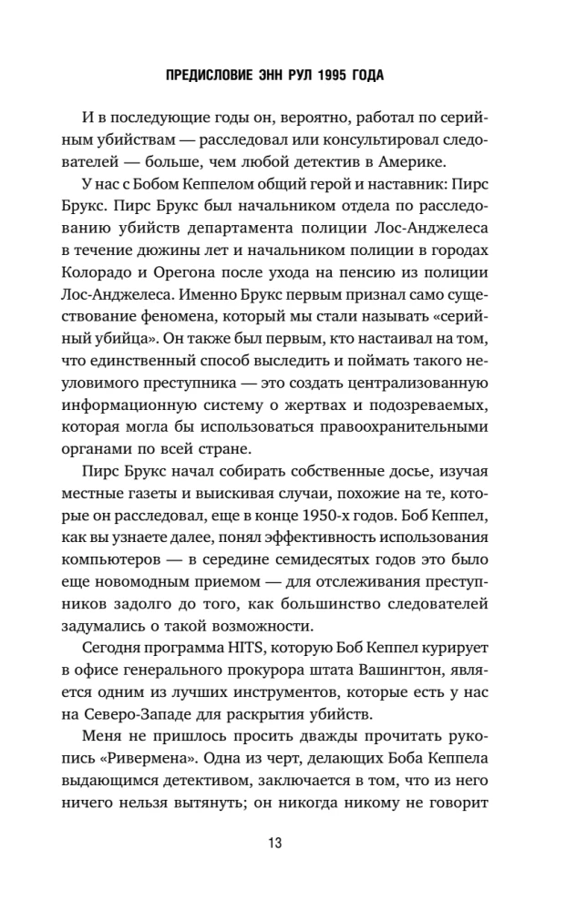 Ривермен. Как Тед Банди и я охотились на Убийцу с Грин-Ривер