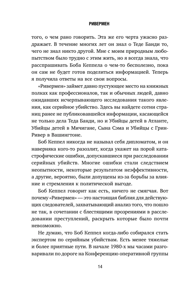 Ривермен. Как Тед Банди и я охотились на Убийцу с Грин-Ривер