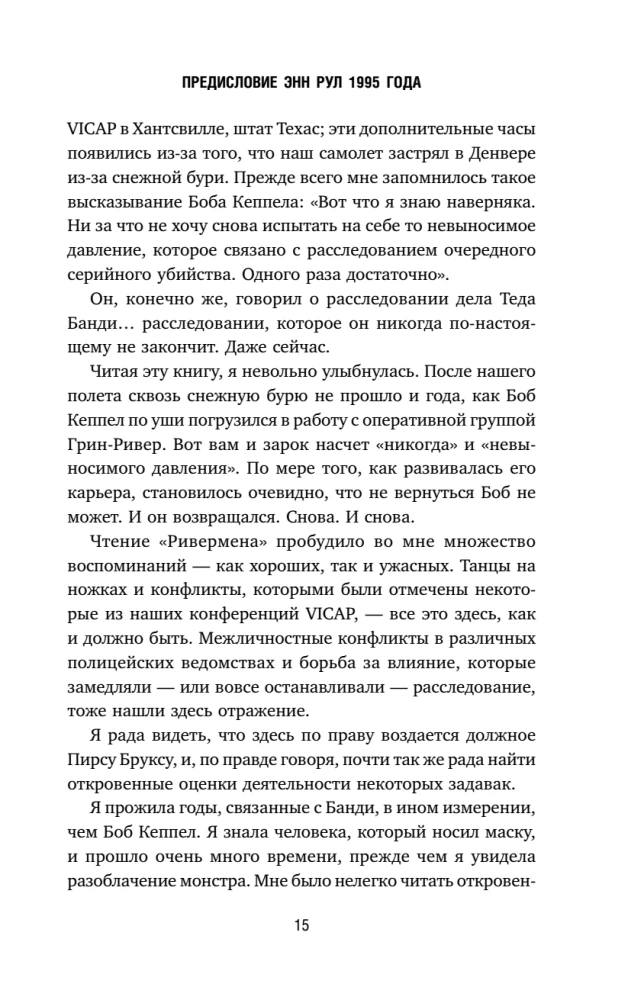 Ривермен. Как Тед Банди и я охотились на Убийцу с Грин-Ривер