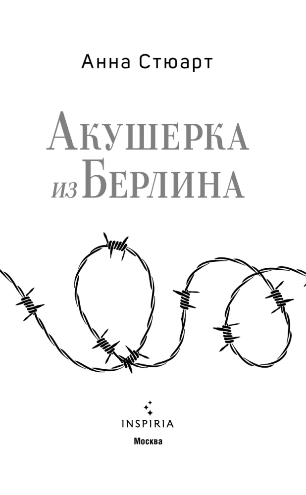 Акушерка из Берлина