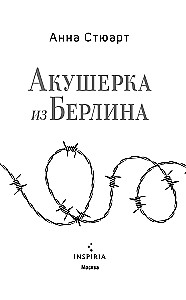 Акушерка из Берлина