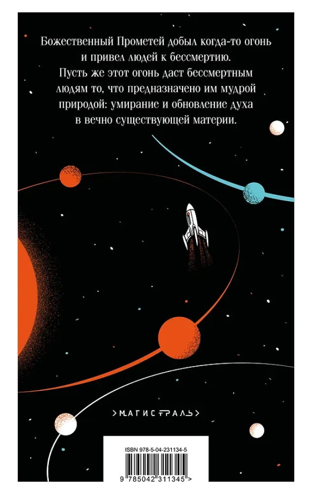 И смерти не будет! Русские космисты о бессмертии