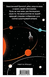 И смерти не будет! Русские космисты о бессмертии