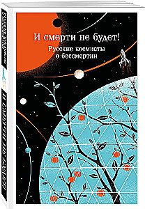 И смерти не будет! Русские космисты о бессмертии