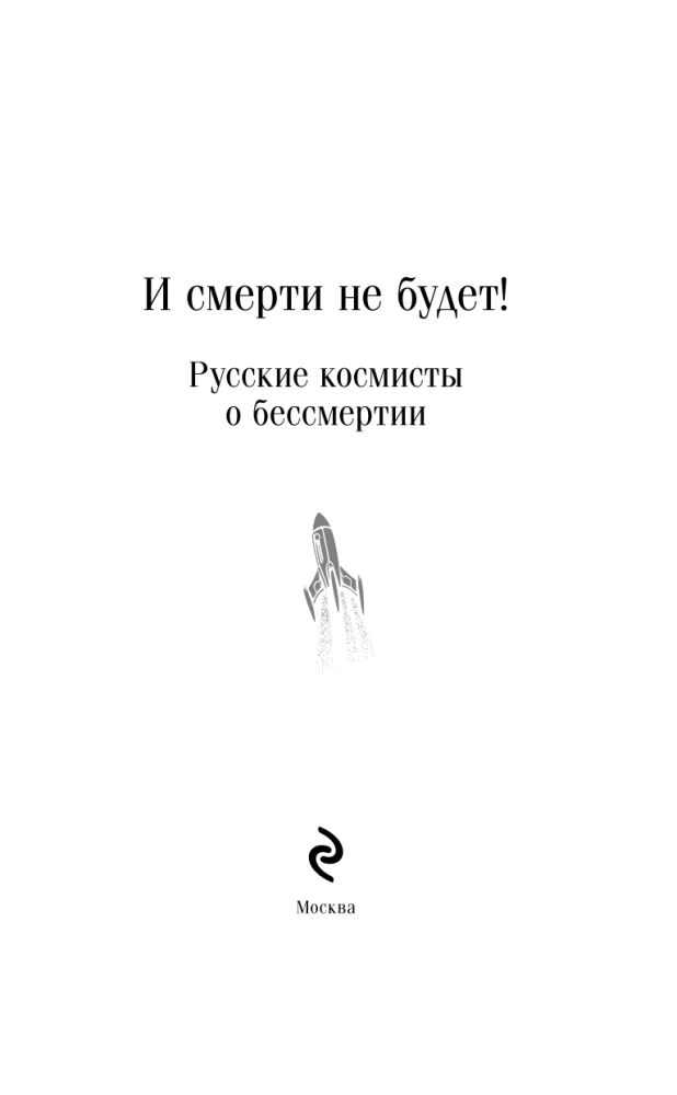 И смерти не будет! Русские космисты о бессмертии