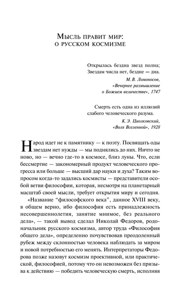 И смерти не будет! Русские космисты о бессмертии