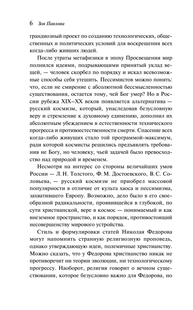 И смерти не будет! Русские космисты о бессмертии
