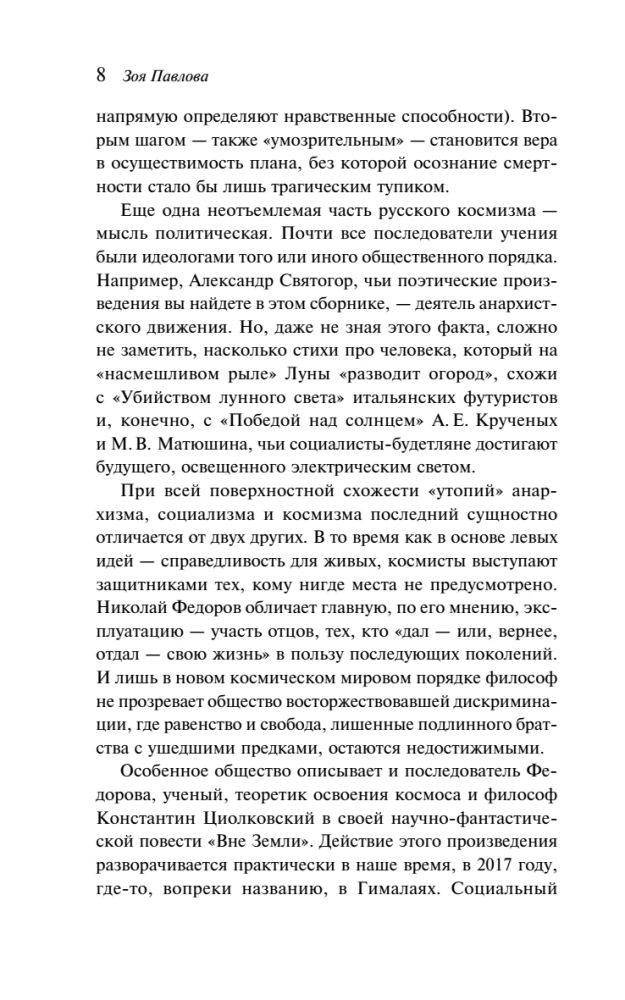 И смерти не будет! Русские космисты о бессмертии