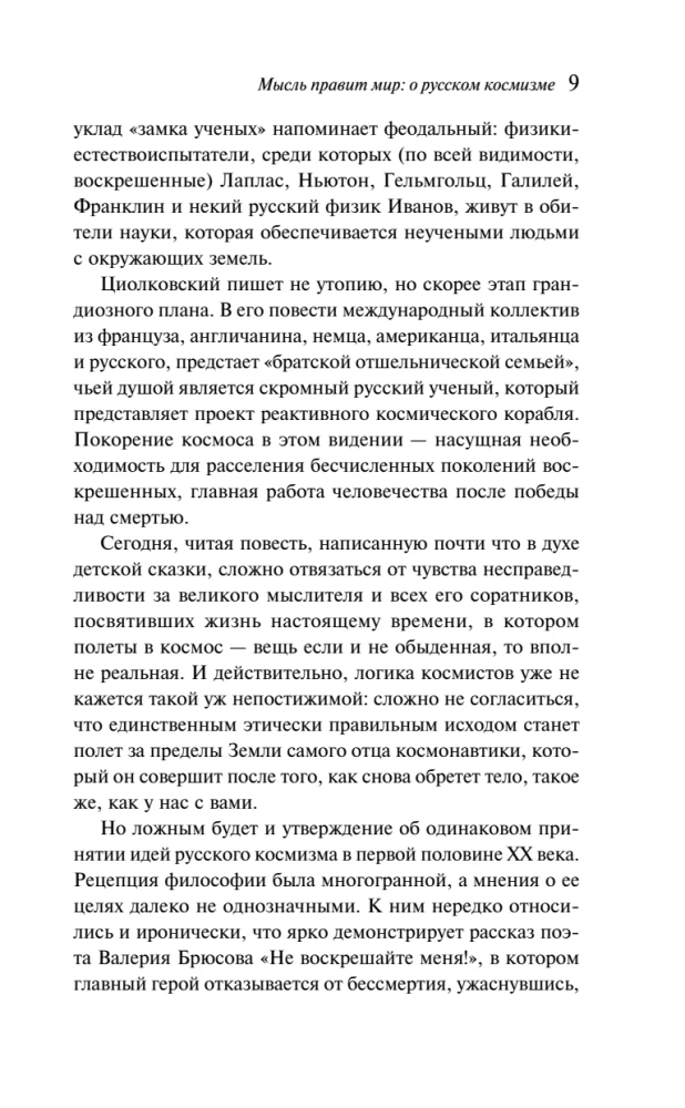 И смерти не будет! Русские космисты о бессмертии
