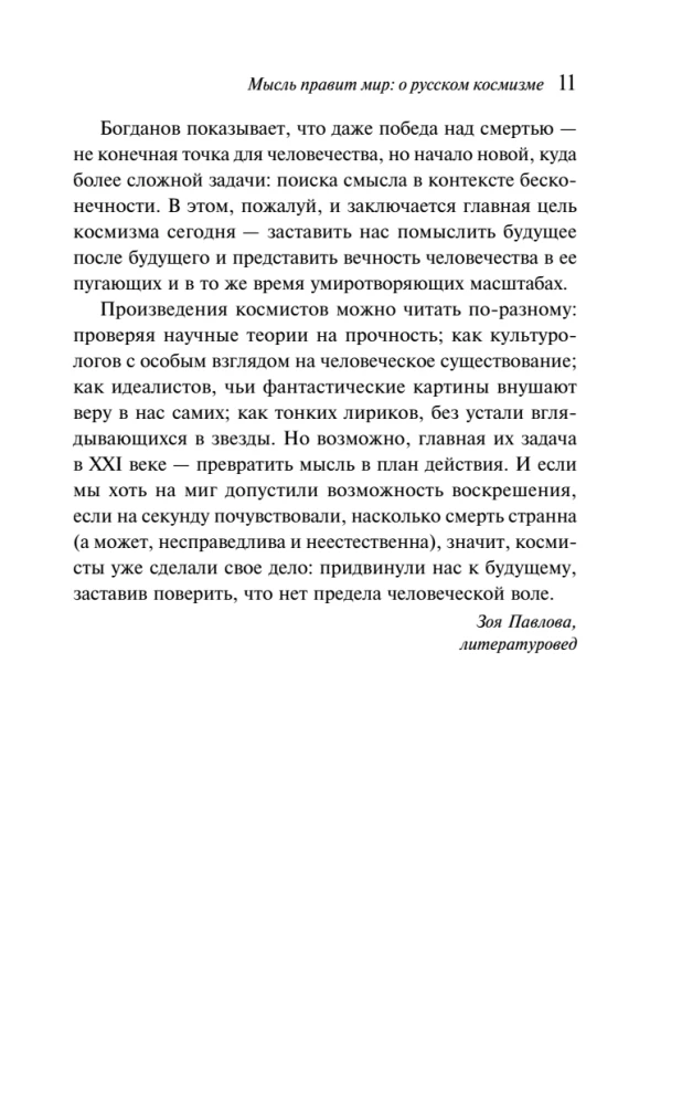 И смерти не будет! Русские космисты о бессмертии