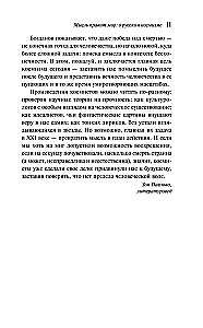 И смерти не будет! Русские космисты о бессмертии