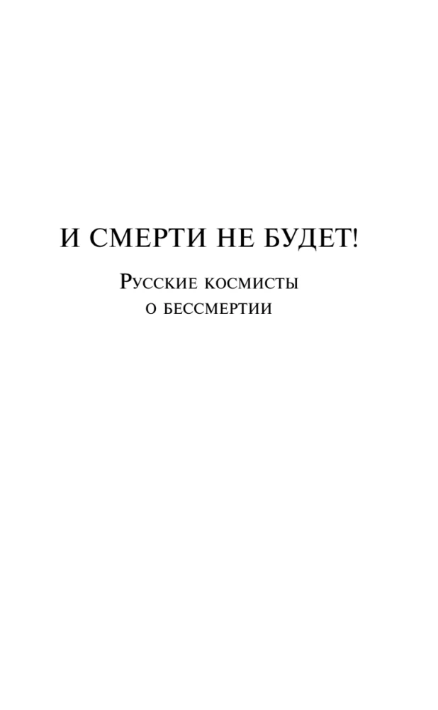 И смерти не будет! Русские космисты о бессмертии