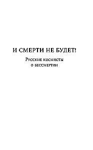 И смерти не будет! Русские космисты о бессмертии