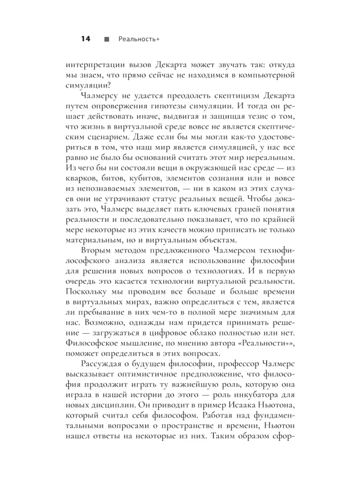 Realität+. Virtuelle Welten und Probleme der Philosophie